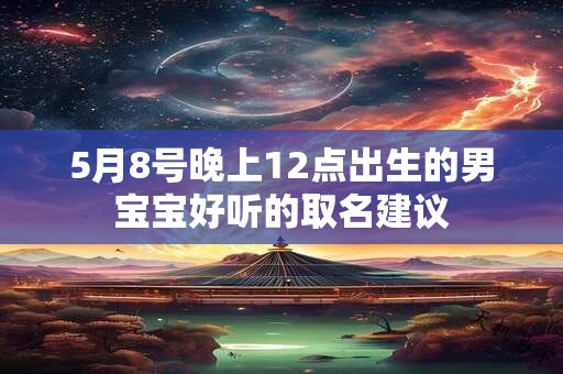5月不动土是什么说法 2025年5月有动土吉日吗