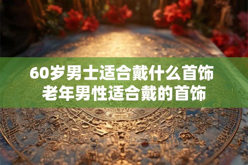 60日柱全解 最全旺运的上等日柱集锦