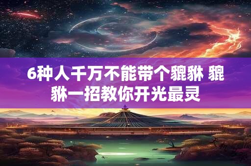 6种人千万不能带个貔貅 什么人不能戴貔貅