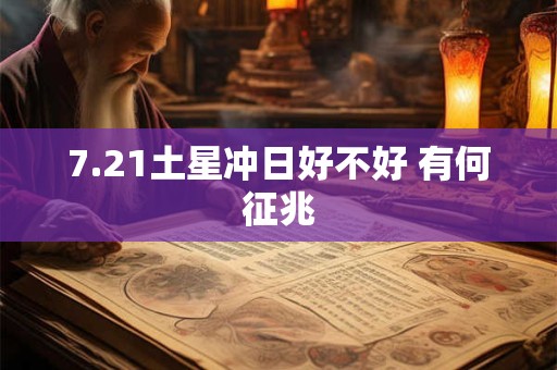 7.21土星冲日好不好 有何征兆