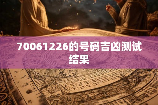 70061226的号码吉凶测试结果