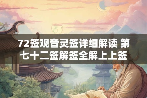 72签观音灵签详细解读 第七十二签解签全解上上签