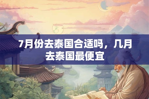 7月份哪天适合办升学宴 今年中高考查分时间