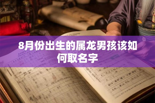 8月份出生的属龙男孩该如何取名字