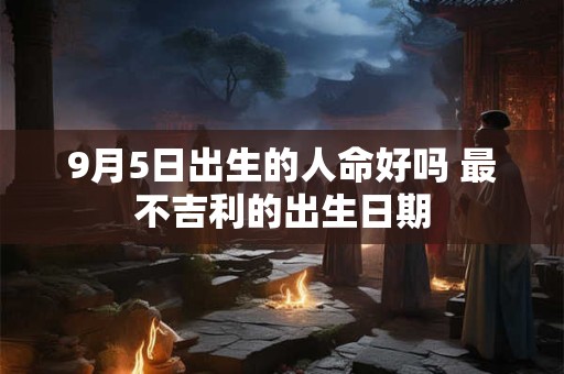 9月30是什么日子？历史上9月30日的大事件
