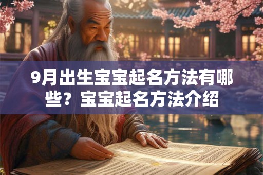 9月出生宝宝起名方法有哪些？宝宝起名方法介绍