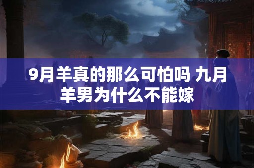 9月是什么月份？9月有什么别称？