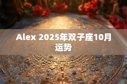 Alex 2025年双子座10月运势