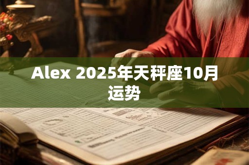 Alex 2025年射手座12月运势