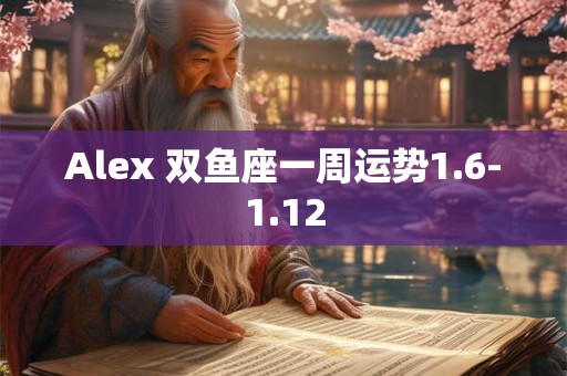 Alex 双鱼座一周运势1.6-1.12