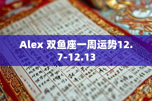 Alex 双鱼座一周运势完整版2.1-2.7