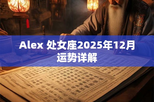 Alex 处女座一周运势10.28-11.3