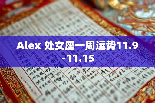 Alex 处女座一周运势11.9-11.15