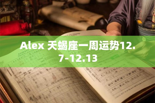 Alex 天蝎座一周运势12.7-12.13