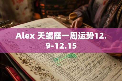 Alex 天蝎座一周运势12.9-12.15