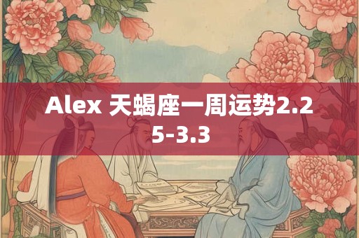 Alex 射手座2025年12月月度运程