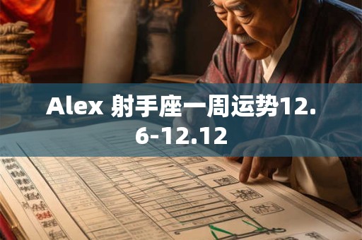 Alex 射手座一周运势12.6-12.12