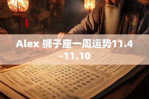 Alex 狮子座一周运势12.7-12.13