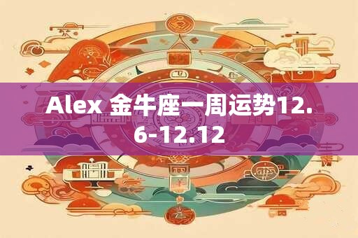 Alex 金牛座一周运势10.7-10.13