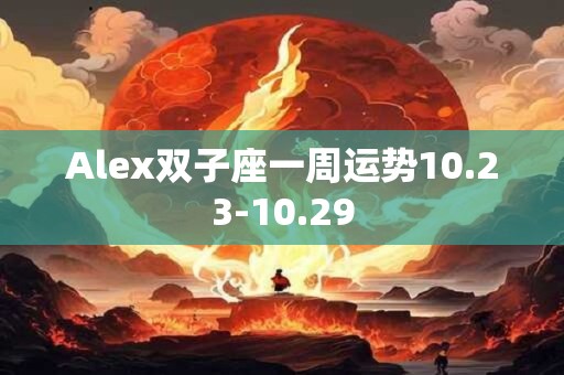 Alex双子座一周运势10.23-10.29