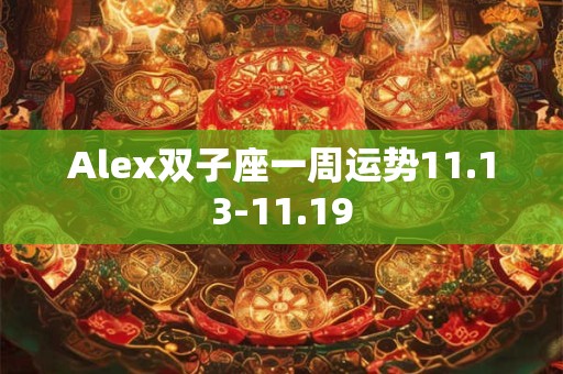 Alex双子座一周运势11.13-11.19