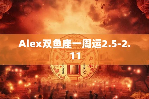 Alex双鱼座一周运2.26-3.4