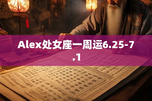Alex处女座一周运6.25-7.1