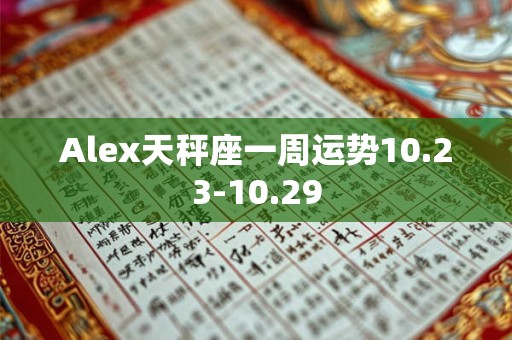 Alex天秤座一周运势10.23-10.29