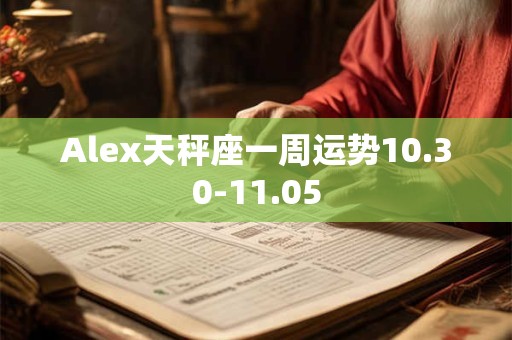 Alex天秤座一周运势10.30-11.05
