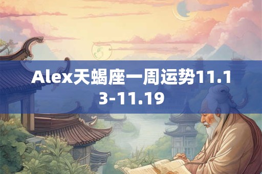 Alex天蝎座一周运3.5-3.11