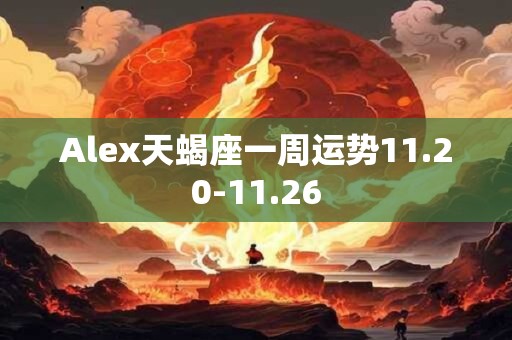 Alex天蝎座一周运势11.20-11.26