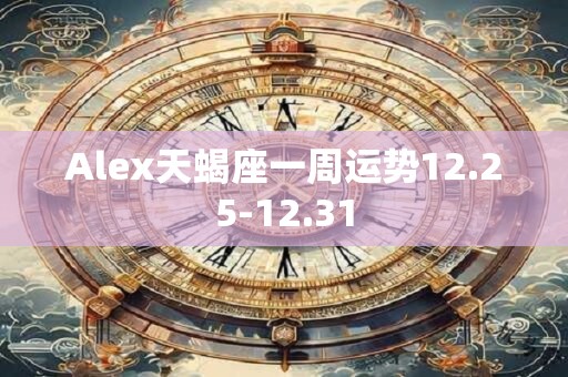 Alex天蝎座一周运势12.25-12.31