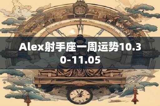 Alex射手座一周运势11.20-11.26
