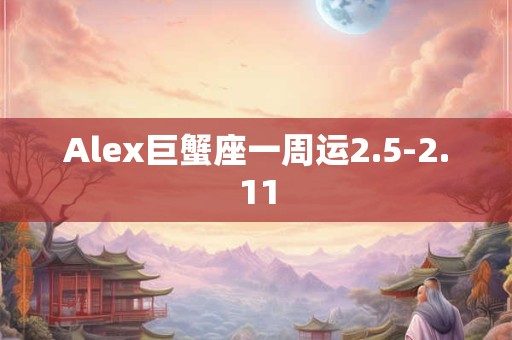 Alex射手座一周运势12.25-12.31