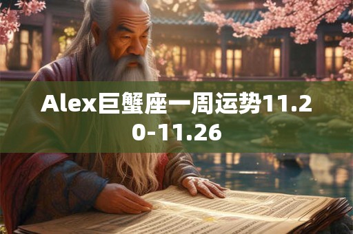 Alex巨蟹座一周运势11.20-11.26
