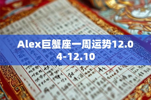 Alex巨蟹座一周运势12.04-12.10