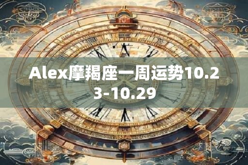 Alex摩羯座一周运7.30-8.5