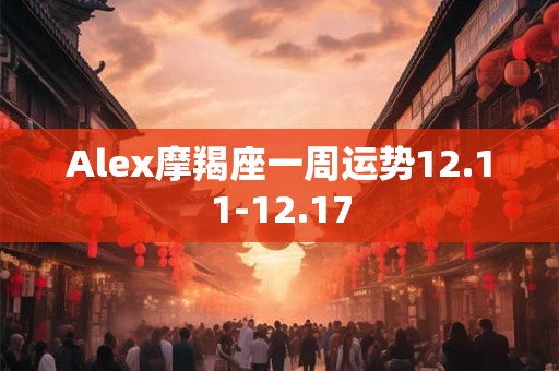 Alex摩羯座一周运势10.30-11.05