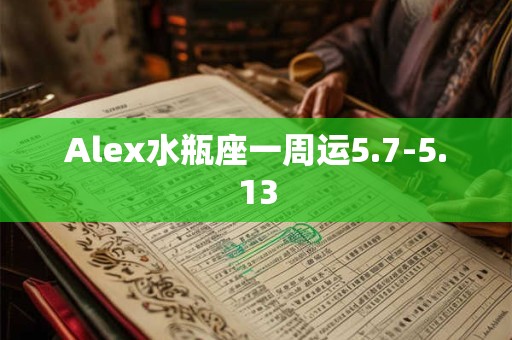 Alex水瓶座一周运5.7-5.13