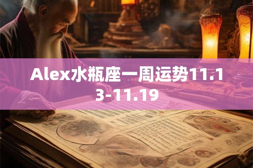 Alex水瓶座一周运势12.18-12.24