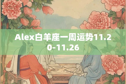 Alex白羊座一周运势11.20-11.26