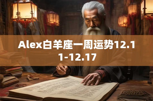 Alex白羊座一周运势12.11-12.17