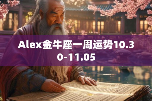 Alex金牛座一周运势10.30-11.05