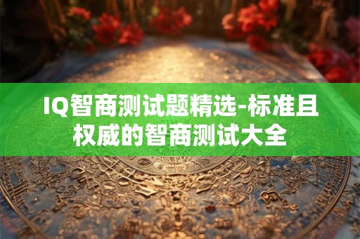 IQ智商测试题精选-标准且权威的智商测试大全