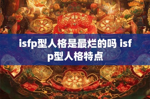 istj型人格有多冷漠 istj真的很冷漠么