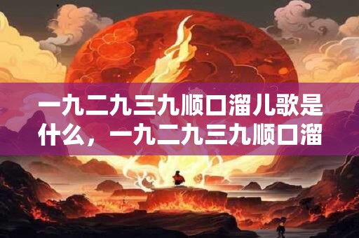 一九二九三九顺口溜儿歌是什么，一九二九三九顺口溜儿歌什么意思