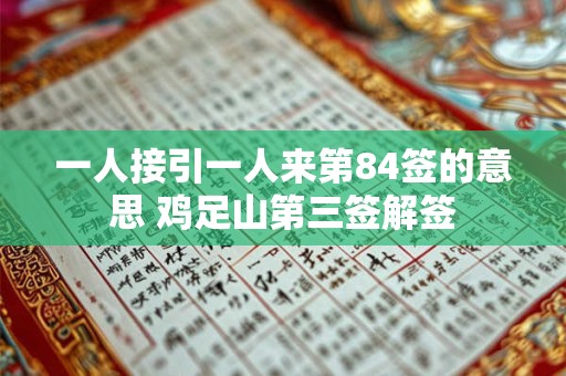 一人接引一人来第84签的意思 鸡足山第三签解签