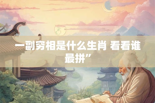 一只代表什么生肖 十二生肖叫只的有哪些