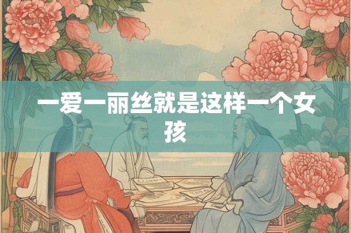 一然取名寓意 一然名字适合男孩还是女孩