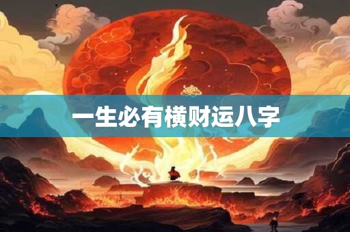 一生必有横财运八字